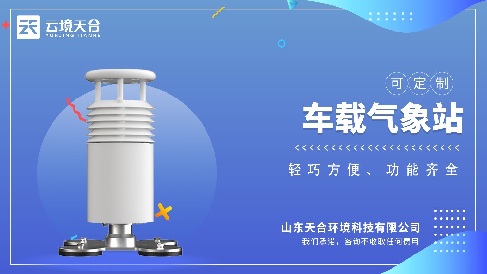 車載氣象站為你實時監測天氣